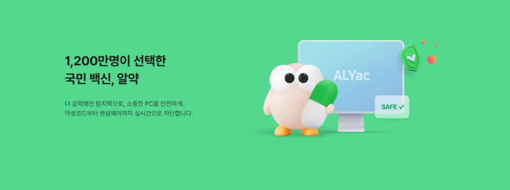 알약 다운로드 방법 최신버전 (ALYAC) 2 image 1